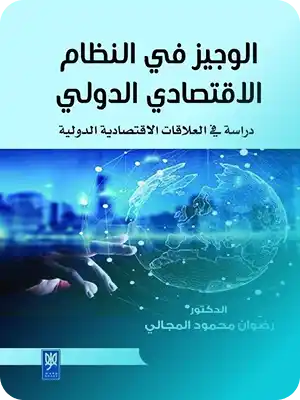 الاقتصاد الدولي
