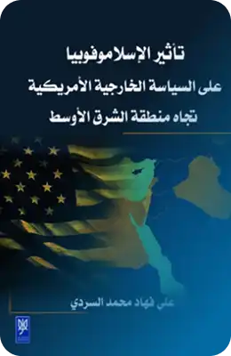 الإسلاموفوبيا