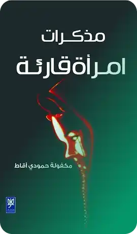 امرأة قارئة