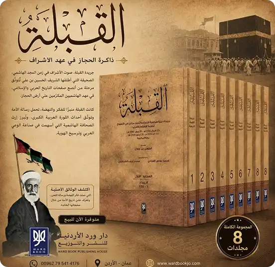 القبلة: ذاكرة الحجاز في عهد الأشراف
